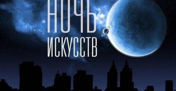 Алтайский край присоединится к Всероссийской акции «Ночь искусств»