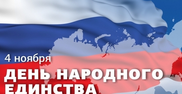 4 ноября в России празднуют День народного единства