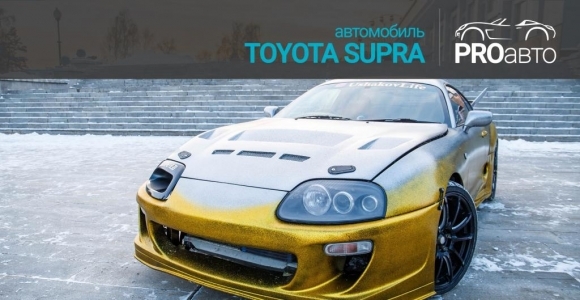 PROавто-Toyota Supra