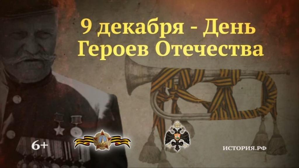 В России отмечают День героев Отечества
