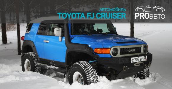 PROавто-Toyota FJ Cruiser