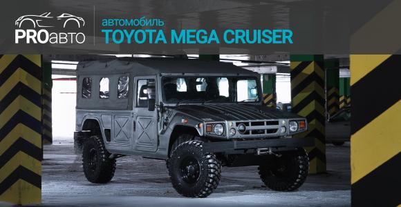 PROавто-Toyota Mega Cruiser