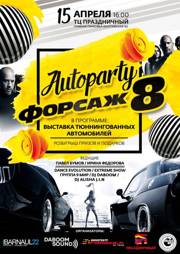 Сегодня в Барнауле пройдёт auto party 