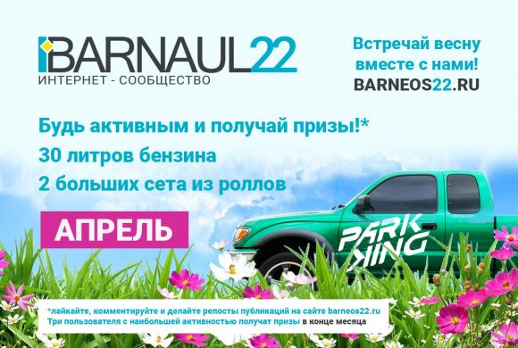 Будь активным пользователем - получи приз от Barnaul22!