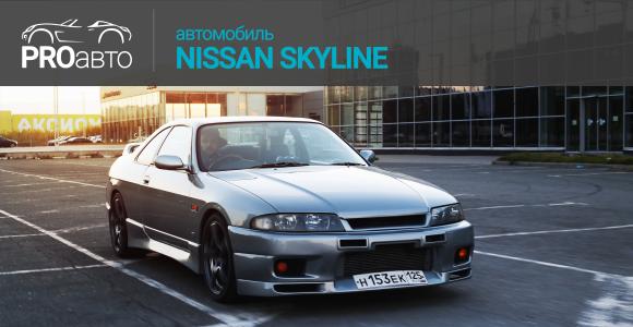 PROавто-Nissan Skyline