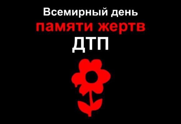 В Барнауле пройдут мероприятия в День памяти жертв ДТП
