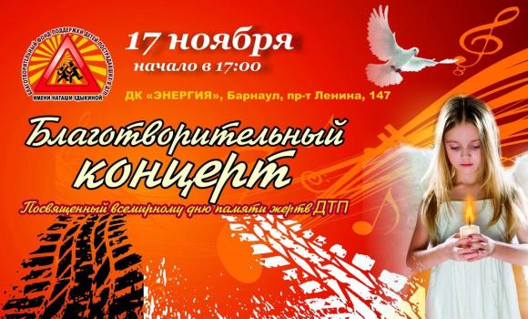 Барнаульцев приглашают на благотворительный концерт ко Дню памяти жертв ДТП