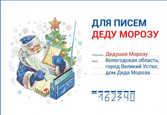 Барнаульцы могут написать письмо Дедушке Морозу и получить ответ