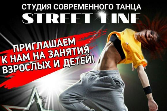 Студия современного танца STREET LINE приглашает на занятия