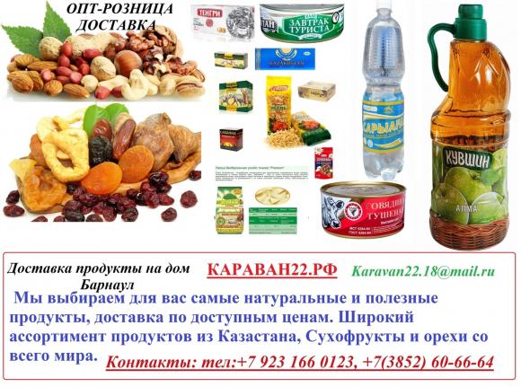 Выбирайте продукты, сладости и сухофрукты из Казахстана - по доступным ценам!