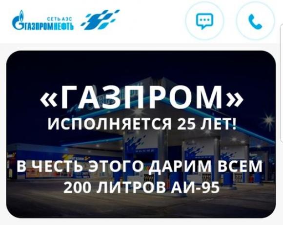 Жители России стали получать сообщения о бесплатном бензине к 25-летию 