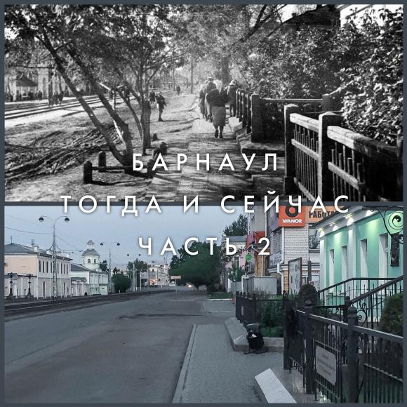 Барнаул тогда и сейчас. Часть 2