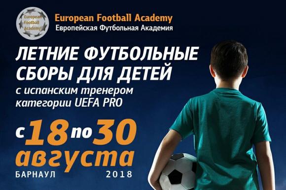 Впервые в Барнауле - футбольные сборы для детей при участии Европейской футбольной академии