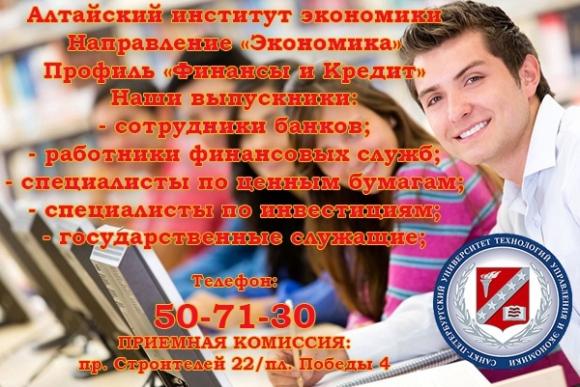 Алтайский институт экономики С.-Петербургского университета технологий управления и экономики приглашает получить высшее образование