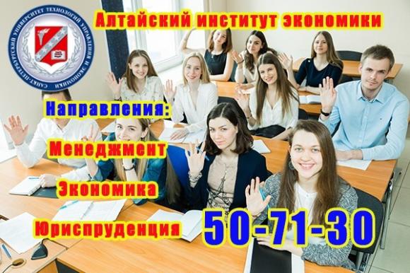 Алтайский институт экономики Санкт-Петербургского университета технологий управления и экономики продолжает набор студентов