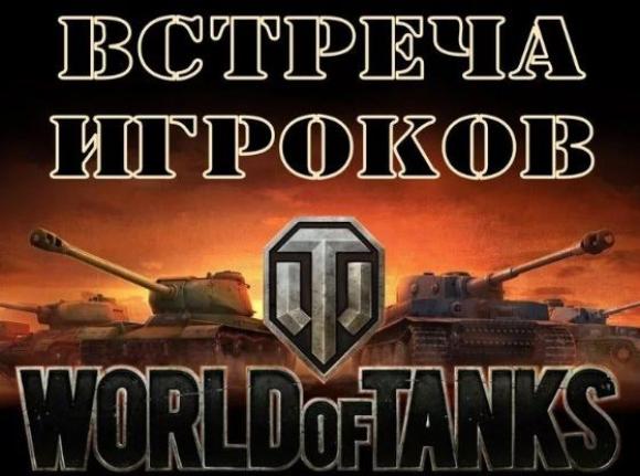 В Барнауле пройдет встреча фанатов World of Tanks