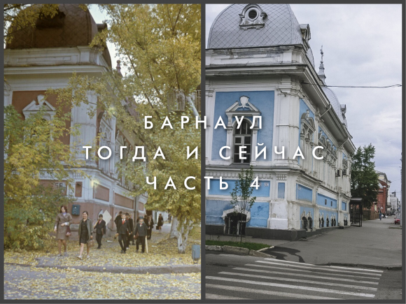 Барнаул тогда и сейчас. Часть 4
