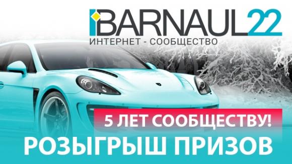 Интернет-сообществу Barnaul22 - 5 лет! Запускаем масштабный праздничный розыгрыш подарков!