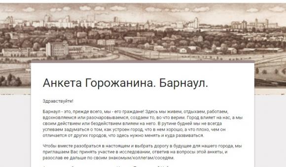 Барнаульцев просят ответить на вопросы об улучшении города