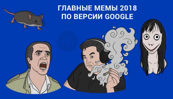 Google и Яндекс назвали самые популярные мемы 2018 года