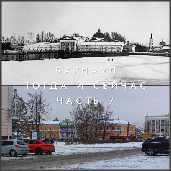 Барнаул тогда и сейчас. Часть 7