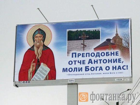 В Питере установили билборды со святыми, чтобы сократить количество ДТП