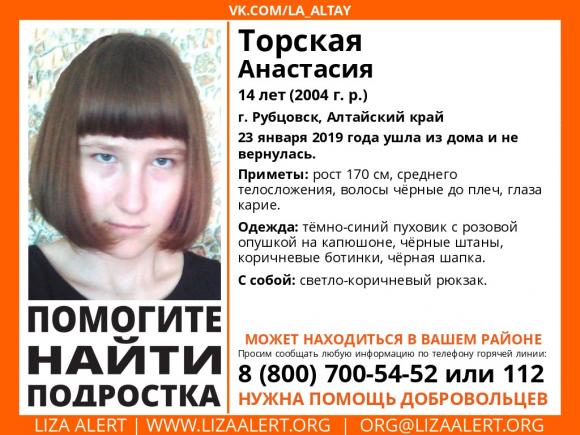 Внимание! Пропала Анастасия Торская, 14 лет