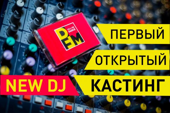 В Барнауле пройдет кастинг на должность диджея радио DFM