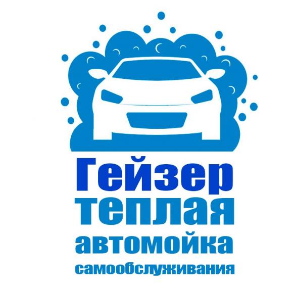 На Шумакова открылась новая ТЕПЛАЯ автомойка самообслуживания GEIZER!