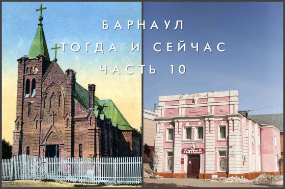 Барнаул тогда и сейчас. Часть 10