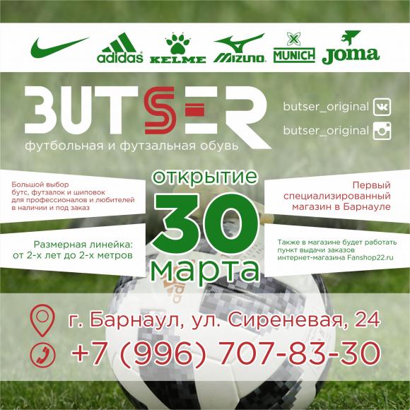 BUTSER - первый специализированный магазин футбольной и футзальной обуви открывается в Барнауле!
