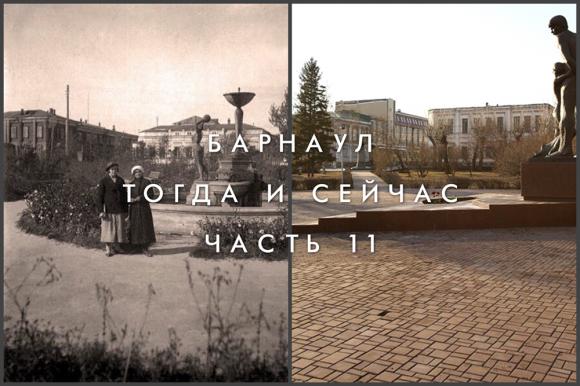 Барнаул тогда и сейчас: Часть 11