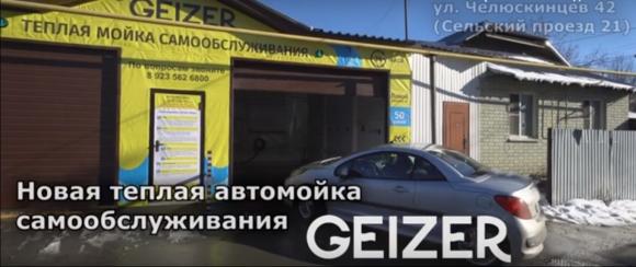 На Челюскинцев открылась новая ТЕПЛАЯ автомойка самообслуживания GEIZER!