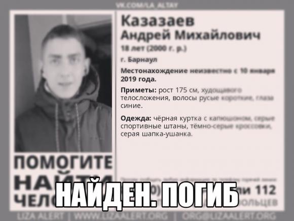 Казазаев Андрей найден, погиб