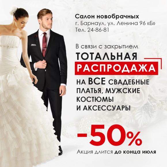 Тотальная распродажа: свадебные платья, мужские костюмы и аксессуары -50%!