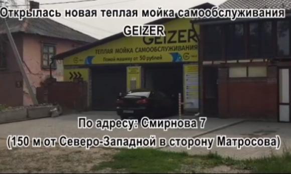 На Смирнова открылась новая ТЕПЛАЯ автомойка самообслуживания GEIZER