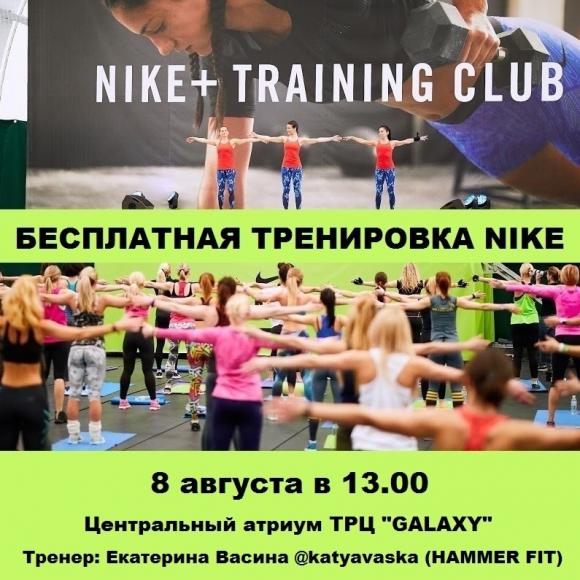 NIKE приглашает на бесплатную тренировку в ТРЦ GALAXY