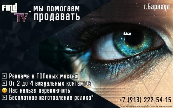 Реклама в заведениях Барнаула - Find TV – мы помогаем продавать!