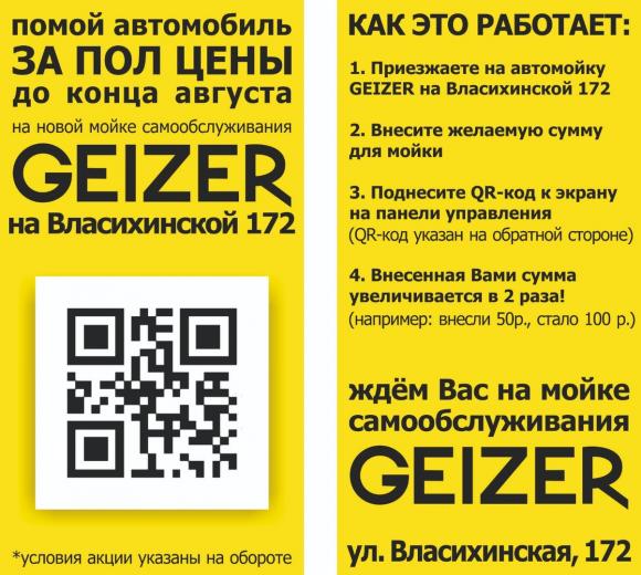 Помой автомобиль за полцены до конца августа на автомойке самообслуживания GEIZER!