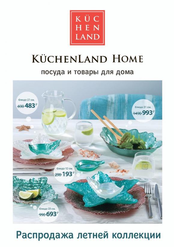 В Kuchenland Home стартовала летняя распродажа!
