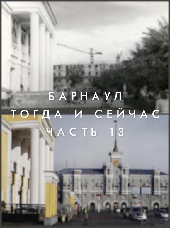 Барнаул тогда и сейчас. Часть 13
