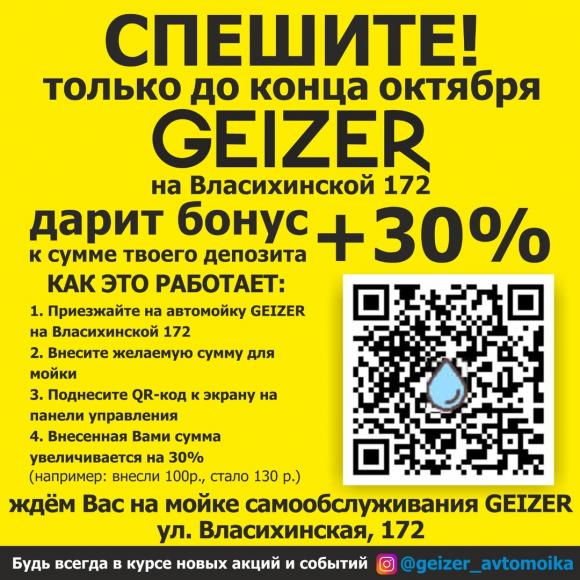 Помой автомобиль со скидкой до конца октября на автомойке самообслуживания GEIZER!