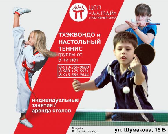 Центр спортивной подготовки АЛТАЙ набирает детей на настольного тенниса и тхэквондо