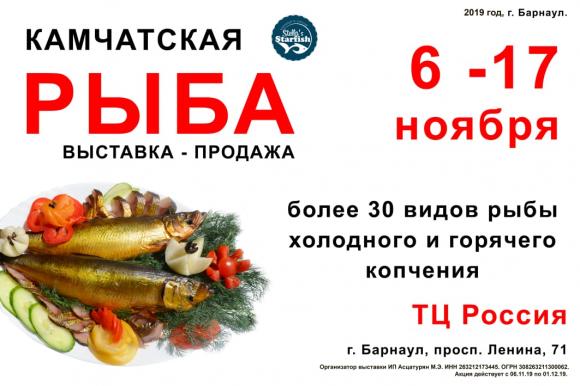 В Барнауле открылась выставка-продажа камчатской рыбы и икры!