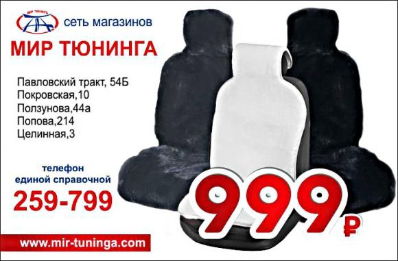 В магазинах сети МИР ТЮНИНГА действует акция: накидки всего за 999 рублей!