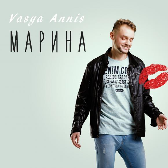Барнаульский исполнитель Vasya Annis записал песню 