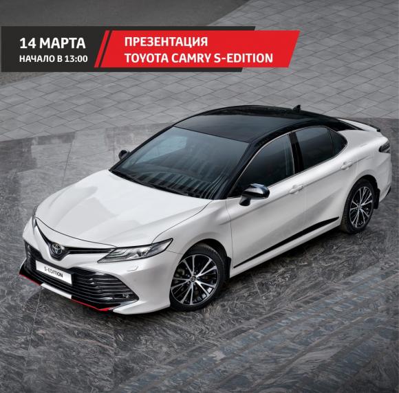 Приходи на презентацию обновленной версии CAMRY - Toyota Camry S-Edition