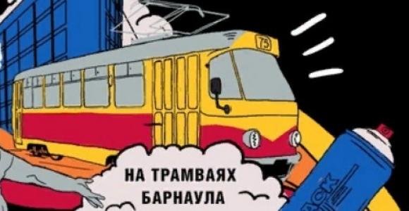 На барнаульские трамваи нанесут граффити