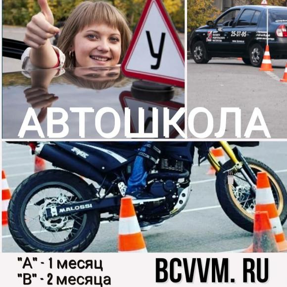 АВТОШКОЛА ДЛЯ ТЕХ, КОМУ ВАЖЕН РЕЗУЛЬТАТ - BCVVM 