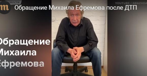 Актер Михаил Ефремов записал видеообращение